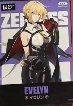 ゼンゼロ　L判　ブロマイド　イヴリン　ファミマプリント　ゼンレスゾーンゼロ