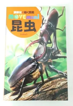 MOVE mini 昆虫 　講談社の動く図鑑