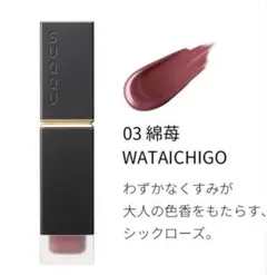 SUQQU コンフォートリップフルイドフォグ 03 綿苺　美品