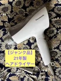 【ジャンク品】21年製ヘアドライヤー　イオニティEH‑NE5G パナソニック