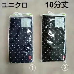 ユニクロ　10分丈　レギンスパンツ　水玉　2枚セット