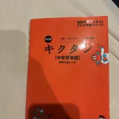 改訂版 キクタン 中学英単語