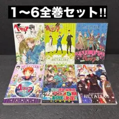 [特装版付録付]ヘタリア全6巻Worldstars1-8巻+Collezione 特装版付録付]ヘタリア全6巻Worldstars1-8巻+Collezione - メルカリ