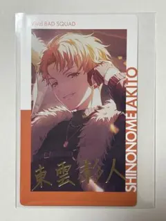 2025年最新】東雲彰人 エピカの人気アイテム - メルカリ