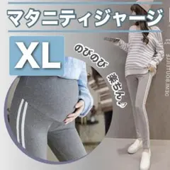 マタニティ パンツ t アジャスター付 グレー XL 部屋着 レギンス ジャージ