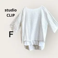 スタジオクリップ★カットワークレイヤードブラウス　刺繍生地　レース　ホワイト　白