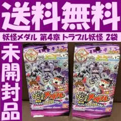 送料無料　2袋　未使用未開封　妖怪メダル 第４章 トラブル妖怪 妖怪ウォッチ