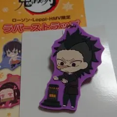 鬼滅 ローソン 不死川玄弥 ラバーストラップ