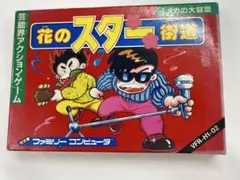 【未使用】は今時珍しい　花のスター街道 ファミコン　ファミリーコンピュータソフト