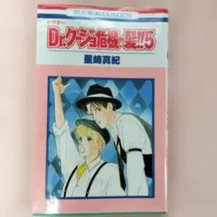 初版　Dr.クージョ危機一髪！　5巻 星崎真紀