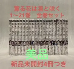 薫る花は凛と咲く　1〜21巻　全巻セット　三香見サカ　美品