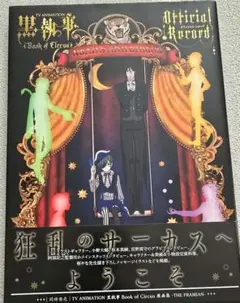 黒執事　book of CIRCUS ポスター シエル セバスチャン 非売品 黒執事 book of CIRCUS ポスター シエル セバスチャン 非売品