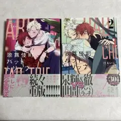 【帯あり】歌舞伎町バッドトリップ 1-2巻 汀 えいじ 【匿名配送】