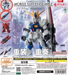モビルスーツアンサンブル Ver. FUKUOKA νガンダム＆ファンネル