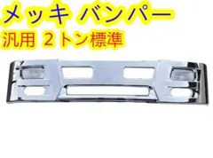 メッキ フロントバンパー 330H 2トン標準 H3仕様 フォグランプ付 