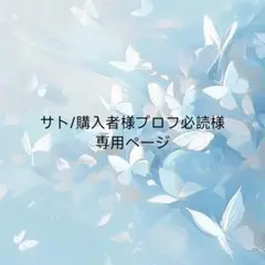 サト/購入者様プロフ必読様専用ページ