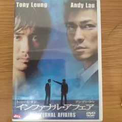 インファナル・アフェア('02香港)〈2005年6月30日までの期間限定出荷〉