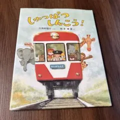 しゅっぱつしんこう!