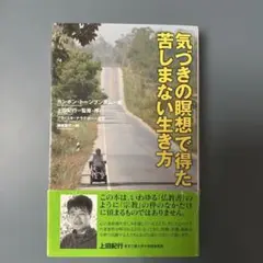 気づきの瞑想で得た苦しまない生き方