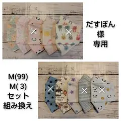 だすぽん様専用【M】(3)(99)【ハンドメイド立体マスク】5枚セット 布マスク