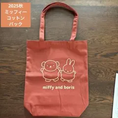 フジパン ミッフィートートバッグ 【新品未使用品】