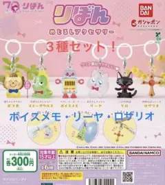 りぼん 70周年 めじるしアクセサリー 3種セット ガシャポン