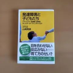 発達障害と子どもたち : アスペルガー症候群、自閉症、そしてボーダーラインチャ…