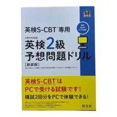 英検2級予想問題ドリル 、 でる順合格問題集 、 総合対策教本