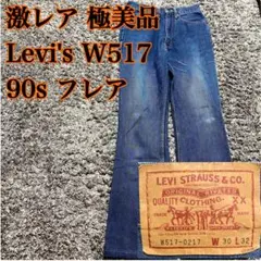 極美品 90s W30 リーバイス W517 517 デニム フレア