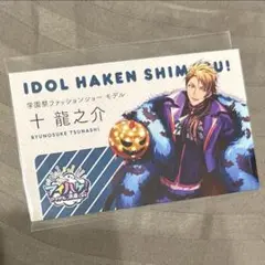 十龍之介 アイハケ アイドル派遣します 名刺