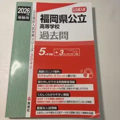 2026年度 福岡県公立高等学校過去問 英俊社のサムネイル