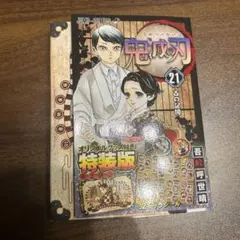 鬼滅の刃 特装版 21巻 オリジナル特典付き