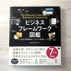 【匿名配送】ビジネスフレームワーク図鑑 すぐ使える問題解決・アイデア発想ツール