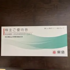 東急 株主優待券 2026年5月31日まで