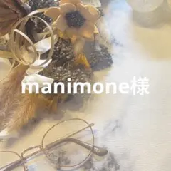manimone様オーダーページ
