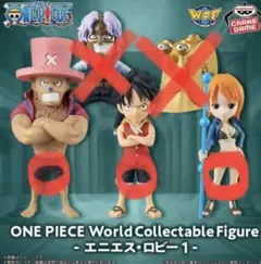 ワンピース ワーコレ エニエスロビー①3体セット