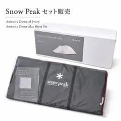 スノーピーク アメニティドーム M アイボリー マットシート セット