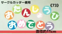 《73》保育壁面　お誕生日表　ハンドメイド　おたんじょうびおめでとう　文字