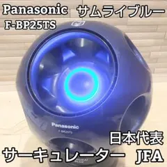 パナソニック サーキュレーター F-BR25TS-A サッカー サムライブルーのサムネイル