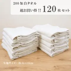 新品 200匁白フェイスタオル 超お買い得 120枚セット まとめ買い