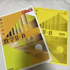 数学 II+B チャート式 解法と演習　黄色