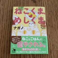 ねこくま、めしくま ナガノ (著, イラスト) - メルカリ