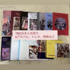 TWICE まとめ売り
