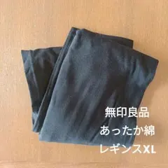 無印良品 MUJI あったか綿レギンス XL 黒