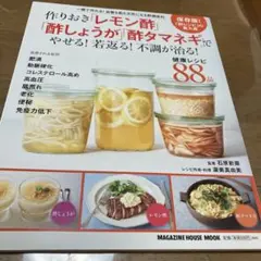 作りおき「レモン酢」「酢しょうが」「酢タマネギ」でやせる!若返る!不調が治る!…