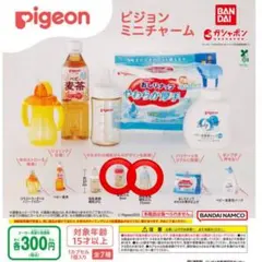 ピジョン　ガチャガチャ　Pigeon ミニチャーム　哺乳びん　哺乳瓶