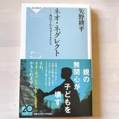 ネオ・ネグレクト 外注される子どもたち