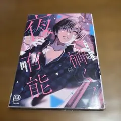 仕事ができない榊くんは夜だけ有能
