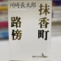 新品　川崎長太郎　講談社文芸文庫　6冊セット Amazon.co.jp: 川崎 長太郎: 本、バイオグラフィー、最新