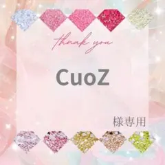 CuoZ様